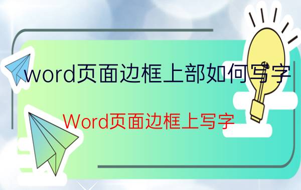 word页面边框上部如何写字 Word页面边框上写字